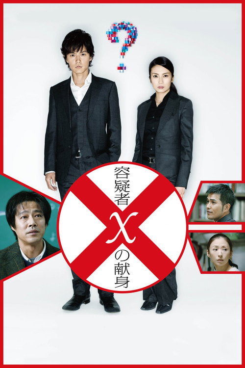 Cartel de Suspect X