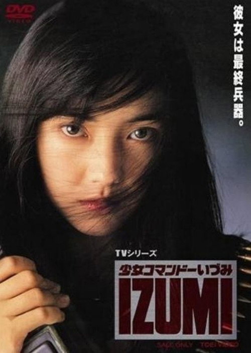 Cartel de 少女コマンドーIZUMI