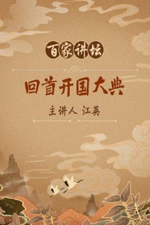 百家讲坛：专题集 Temporada 132