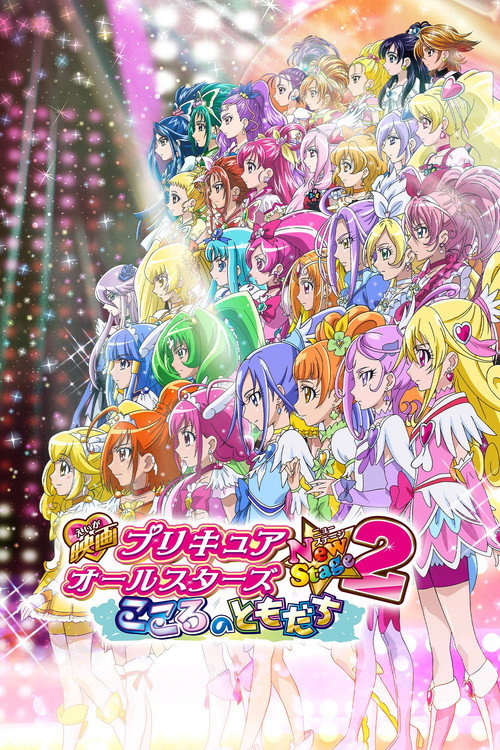 Cartel de 映画 プリキュアオールスターズNewStage2 こころのともだち