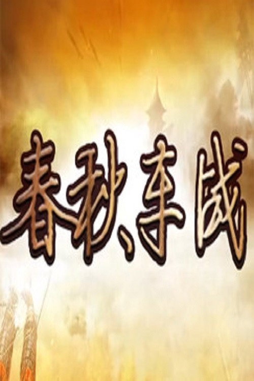 百家讲坛：专题集 Temporada 421
