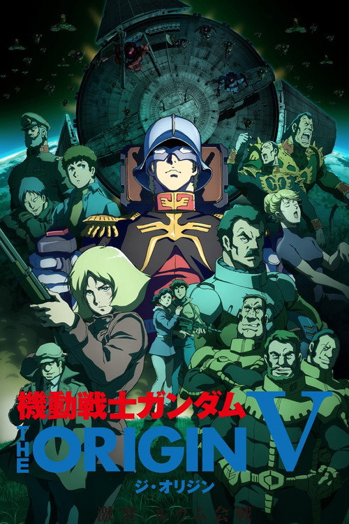 Cartel de 機動戦士ガンダム THE ORIGIN V 激突 ルウム会戦