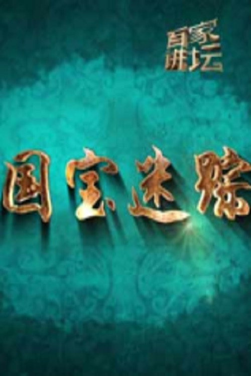 百家讲坛：专题集 Temporada 354