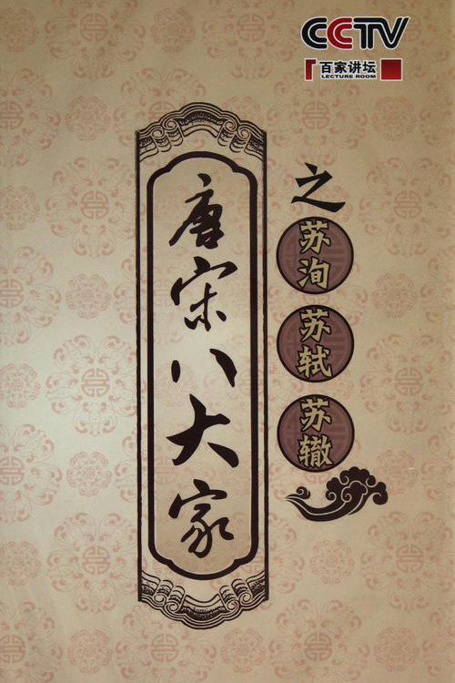 百家讲坛：专题集 Temporada 199