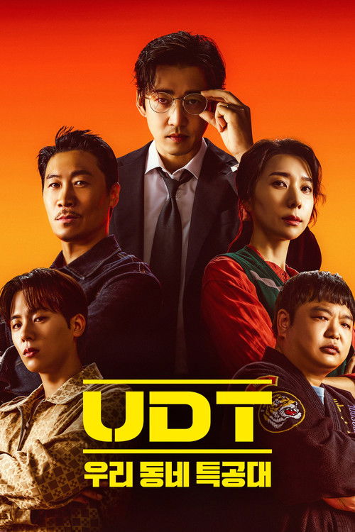 Cartel de UDT: 우리 동네 특공대