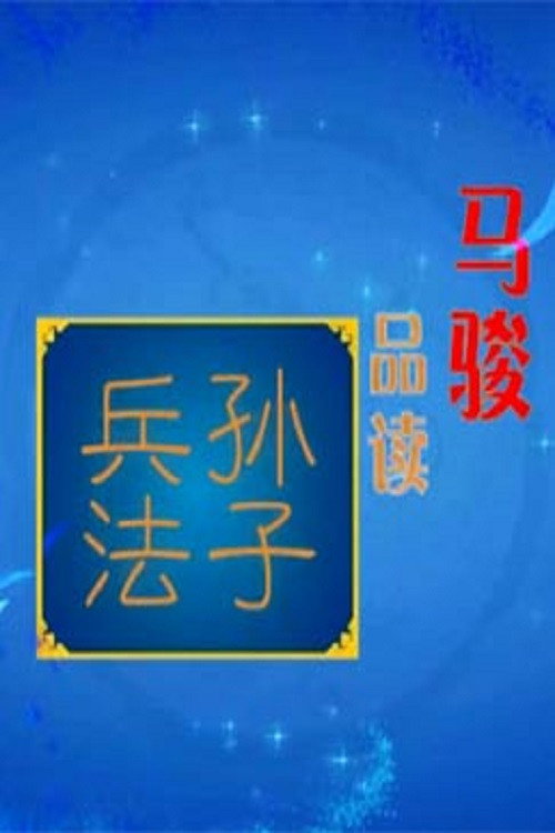 百家讲坛：专题集 Temporada 234