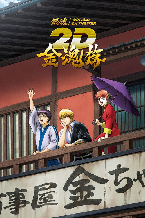Cartel de 銀魂オンシアター2D 金魂篇