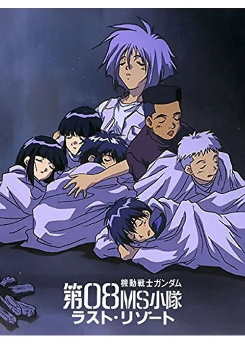 Cartel de 機動戦士ガンダム 第08MS小隊 ラスト・リゾート