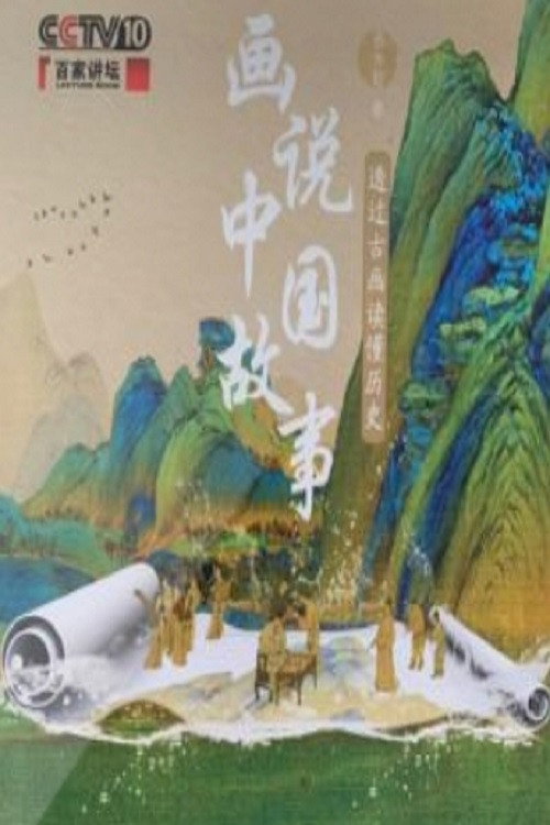 百家讲坛：专题集 Temporada 405