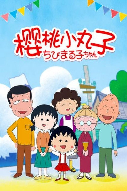 Cartel de Chibi Maruko-chan: Classic Collection