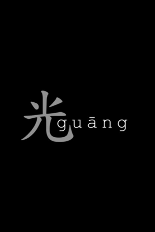Cartel de Guang