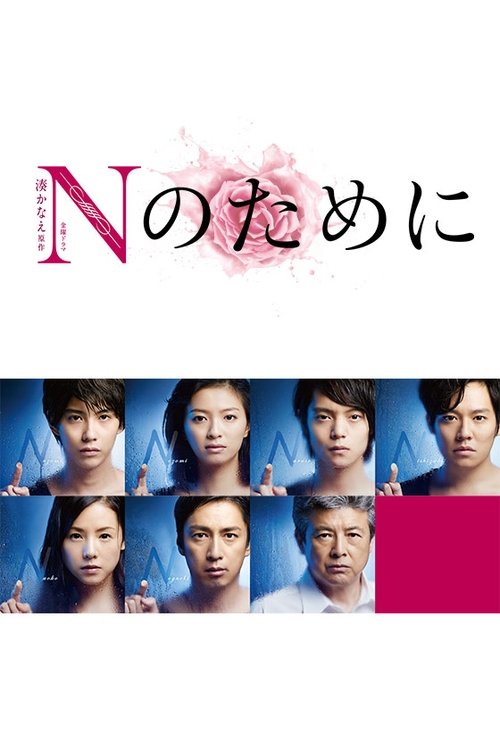 Cartel de Nのために