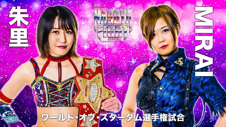 Fotograma de hoyu professional presents 創立11周年記念 NAGOYA SUPREME FIGHT 2022 ~名古屋どえりゃ~!スターダム~